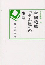 中国砲艦『中山艦』の生涯