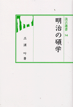 明治の碩学