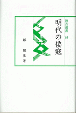 明代の倭寇 ／汲古選書65