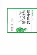 日中比較思想序論　「名」と「言」