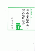 塼画墓・壁画墓と河西地域社会／汲古選書