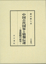 中国古代国家と情報伝達　秦漢簡牘の研究