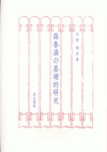 森春濤の基礎的研究