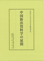 中国新出資料学の展開　第四回日中学者中国古代史論壇論文集