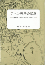 アヘン戦争の起源　黄爵滋と彼のネットワーク