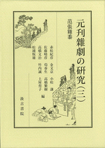元刊雑劇の研究（三）　范張雞黍