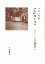 学問のかたち　もう一つの中国思想史