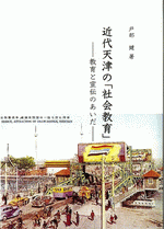近代天津の「社会教育」　教育と宣伝のあいだ