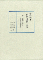 中峰明本『山房夜話』訳注　禅への疑問に答えた元代名僧の問答集