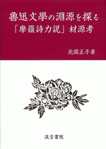 魯迅文學の淵源を探る　「摩羅詩力説」材源考