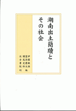 湖南出土簡牘とその社会