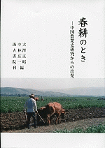 春耕のとき　中国農業史研究からの出発