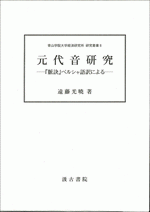 元代音研究　『脈訣』ペルシャ語訳による（研究篇・資料篇）