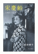 宋慶齢　人間愛こそ正義