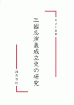 三国志演義成立史の研究