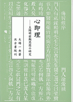 驚きの激安価格 国内書 心即理 王陽明前期思想の研究【中国・本の情報館】東方書店 人文