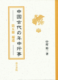 中国古代の年中行事 - 株式会社汲古書院 古典・学術図書出版