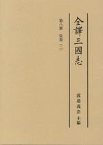 全譯三國志　第八册　「呉書」（二）?