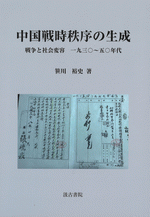 中国戦時秩序の生成　戦争と社会変容　一九三〇～五〇年代