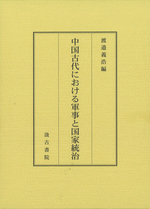 中国古代における軍事と国家統治