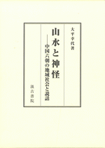 山水と神怪　中国六朝の地域社会と説話