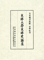 高橋継男教授古稀記念東洋大学東洋史論集/東洋大学文学部史学科東洋史研究室/高橋継男教授古稀記念東洋大学東洋史論集編（単行本） 国内書 高橋継男教授古稀記念 東洋大学東洋史論集【中国・本の
