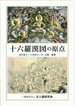 国内書 十六羅漢図の原点【中国・本の情報館】東方書店