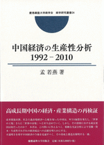 中国経済の生産性分析1992-2010