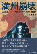 ノモハン事件／日昇露落／満州国・関東軍：書：巻物：中国 ノモハン事件／日昇露落／満州国・関東軍：書：巻物：中国