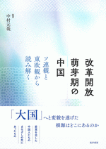 改革開放萌芽期の中国　ソ連観と東欧観から読み解く