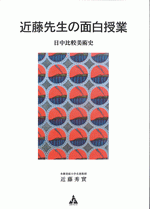 国内書 近藤先生の面白授業 日中比較美術史 中国 本の情報館 東方書店