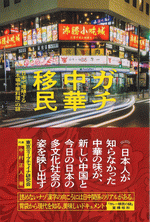 ガチ中華移民　日本で増殖する「本場中華料理」の謎