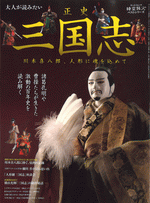 国内書 大人が読みたい正史 三国志 川本喜八郎、人形に魂を込めて