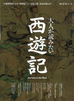 時空旅人別冊 大人が読みたい西遊記