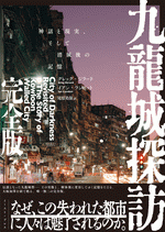 九龍城探訪　完全版