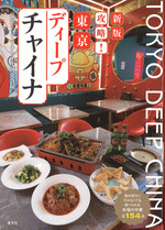 新版 攻略!東京ディープチャイナ 海外旅行に行かなくても食べられる本場の中華全154品