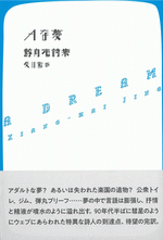 Aな夢/台湾現代詩人シリーズ⑯