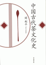 中国古代茶文化史