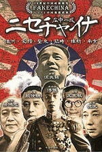 国内書 ニセチャイナ 中国傀儡政権 満洲・蒙疆・冀東・臨時