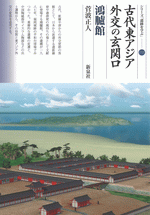 古代東アジア外交の玄関口 鴻臚館