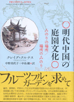 明代中国の庭園文化　みのりの場所／場所のみのり