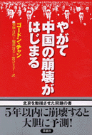 「やがて中国の崩壊が始まる」