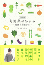 旬野菜のちからー薬膳の知恵からー 新装改訂版