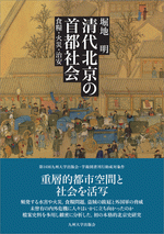 国内書 清代北京の首都社会 食糧・火災・治安【中国・本の情報館