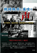 中国戦時秩序の生成: ――戦争と社会変容 一九三〇~五〇年代