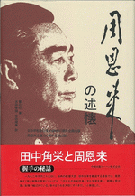 周恩来の述懐