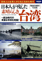 国内書 日本人が残した素晴らしき台湾 統治時代の貴重な写真を