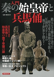 入門　秦の始皇帝と兵馬俑