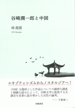 谷崎潤一郎と中国
