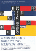 民主と独裁の相克 : 中国国民党の党治による民主化の蹉跌 民主と独裁の相克 - 中国国民党の党治による民主化の蹉跌 | 岩谷